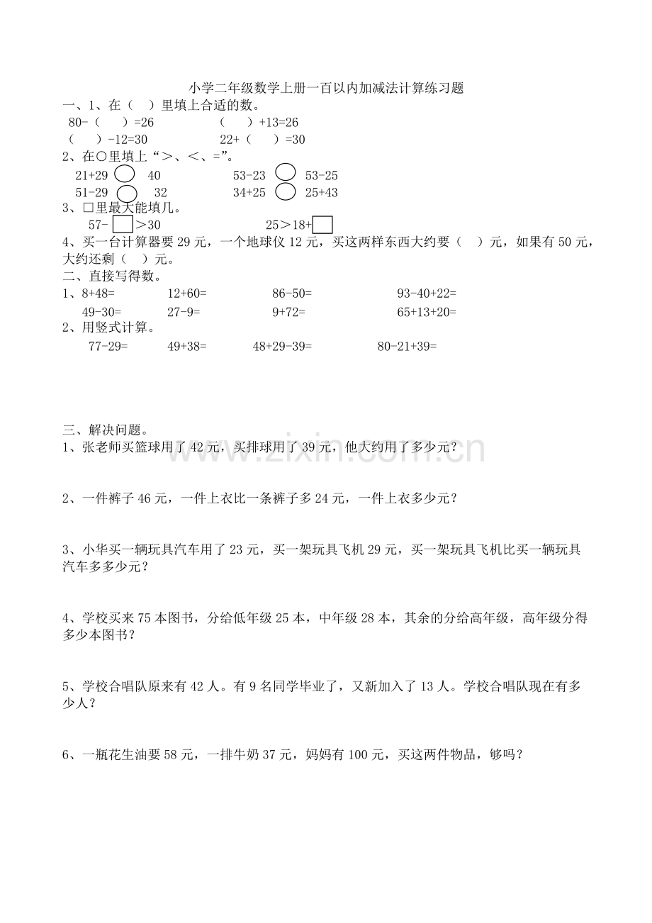 100以内的加法和减法(二年级上人教版)单元知识点-共3页.pdf_第2页