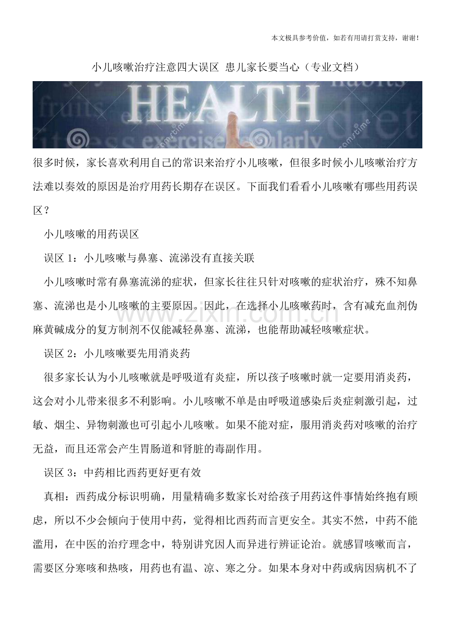 小儿咳嗽治疗注意四大误区-患儿家长要当心.doc_第1页