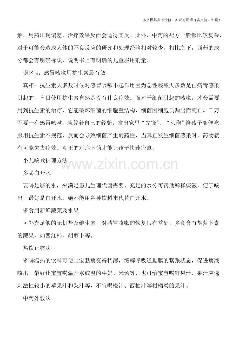 小儿咳嗽治疗注意四大误区-患儿家长要当心.doc_第2页