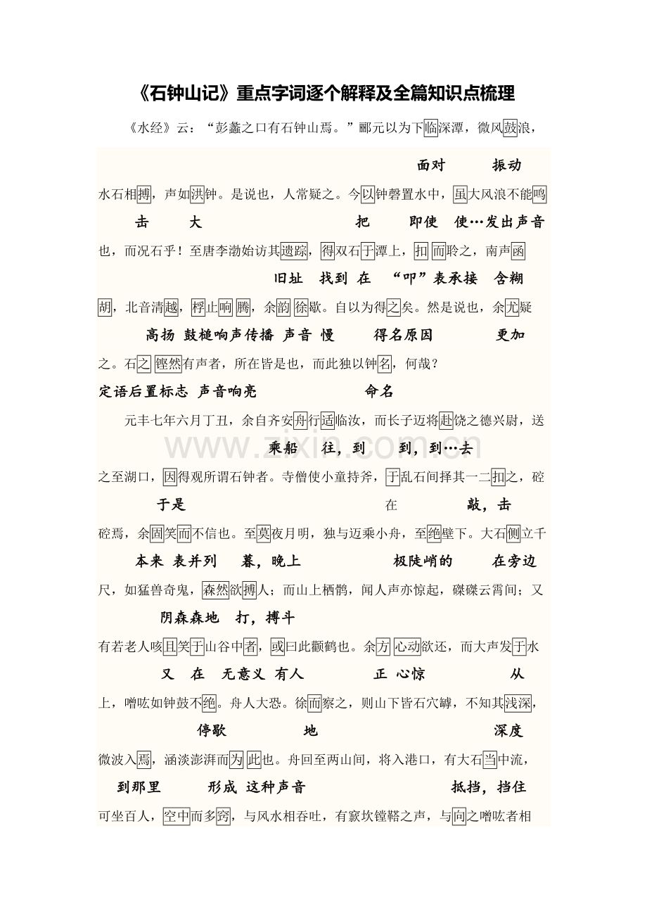 10《石钟山记》重点字词逐个解释及全篇知识点梳理-共6页.pdf_第1页