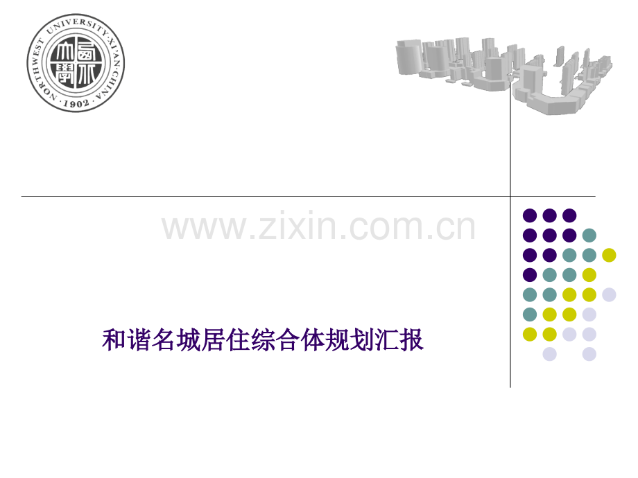 城乡规划毕业设计.ppt_第1页