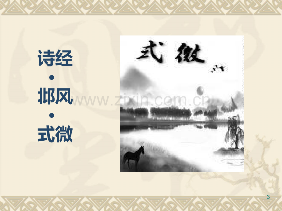 青青子衿.ppt_第3页