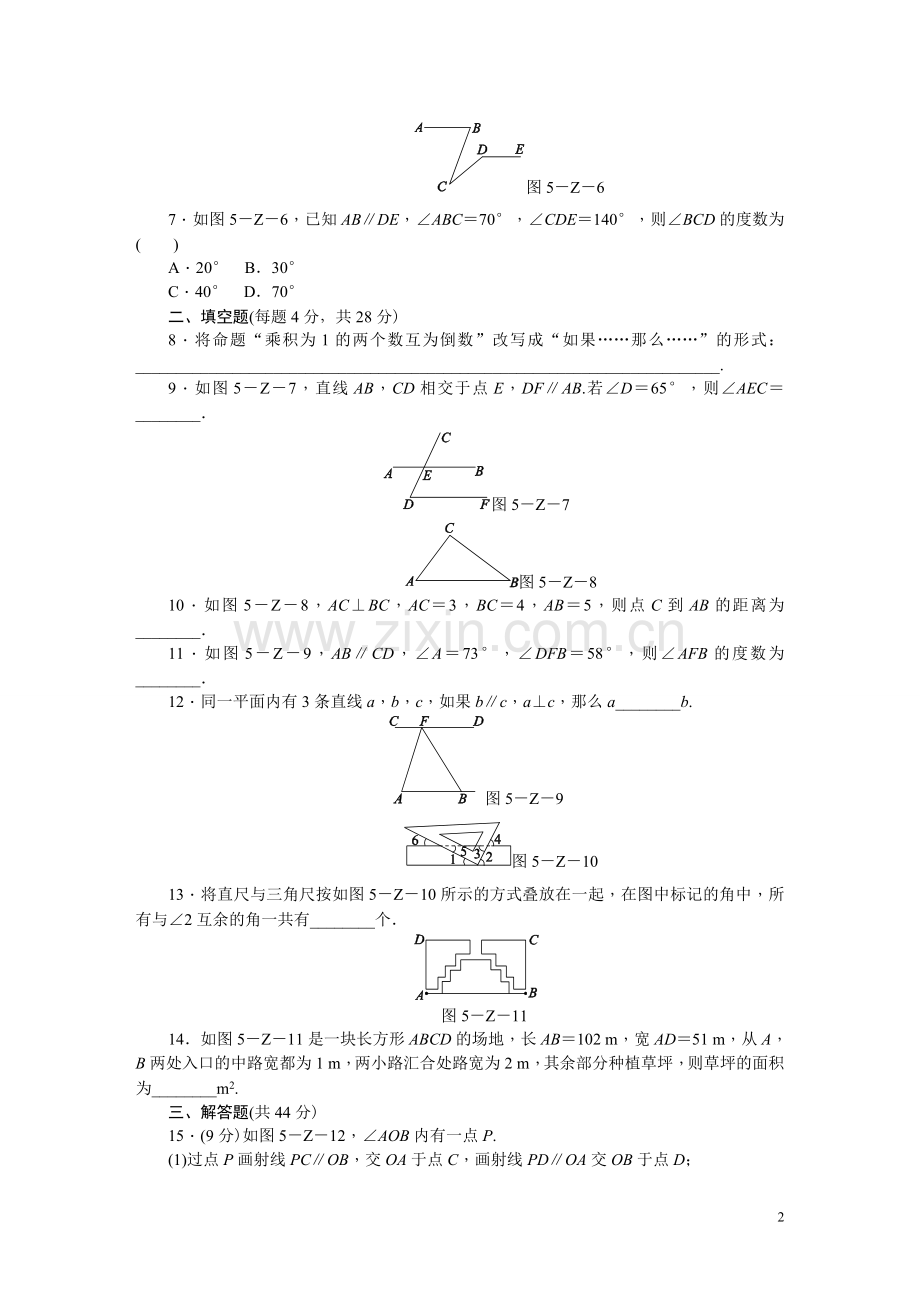 人教版七年级数学下册第五章相交线与平行线单元测试题(2).doc_第2页