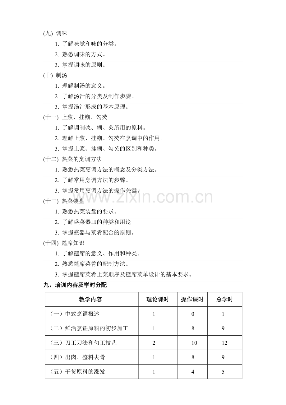 中式烹调教学计划.doc_第3页