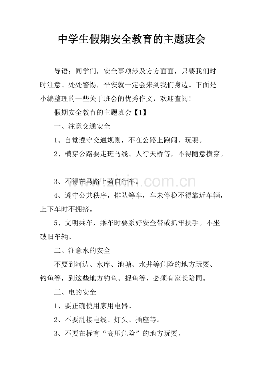 中学生假期安全教育的主题班会.pdf_第1页