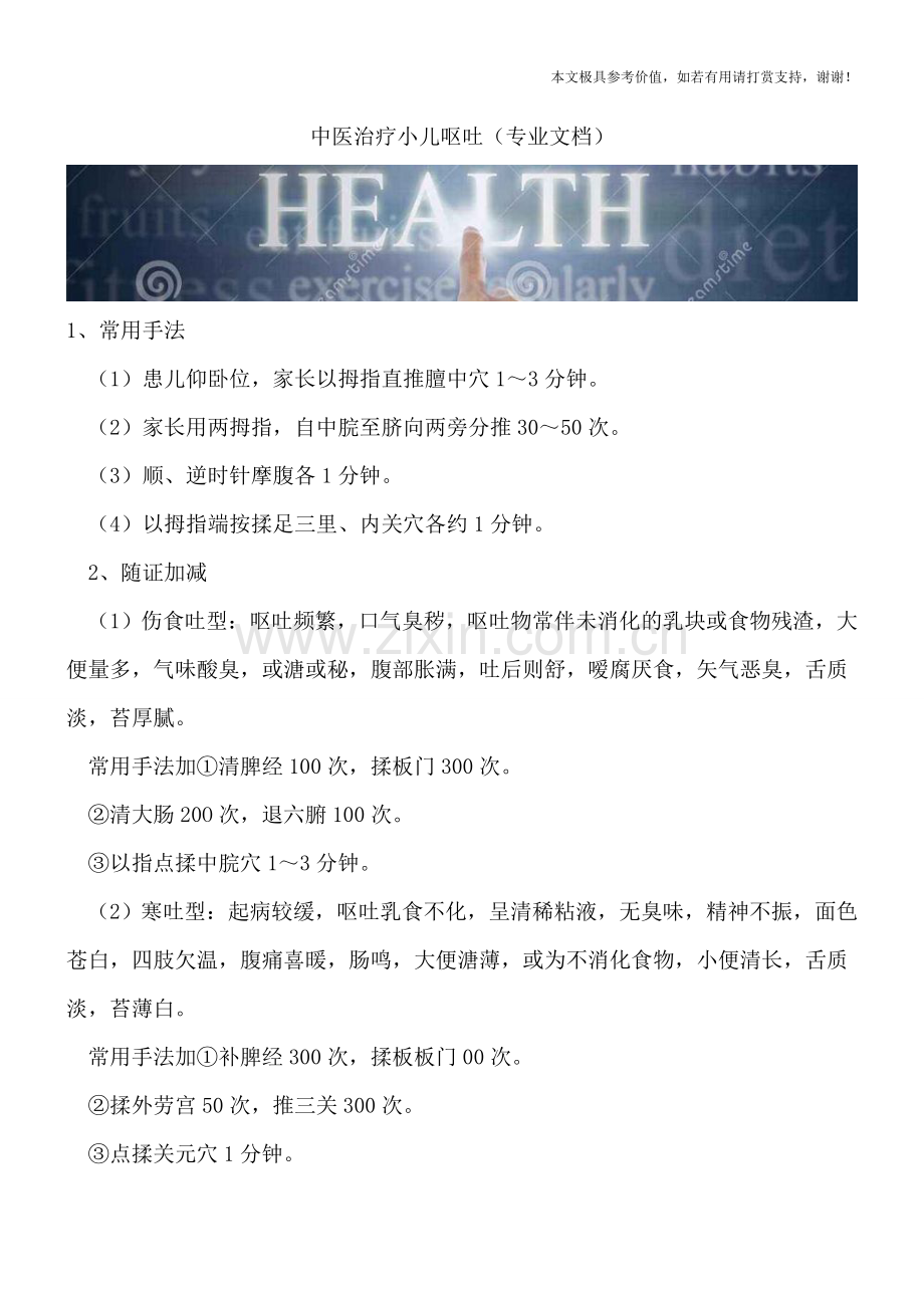 中医治疗小儿呕吐.doc_第1页