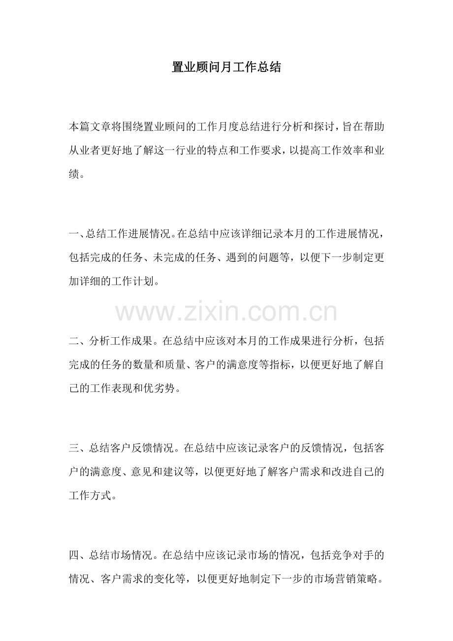 置业顾问月工作总结.docx_第1页