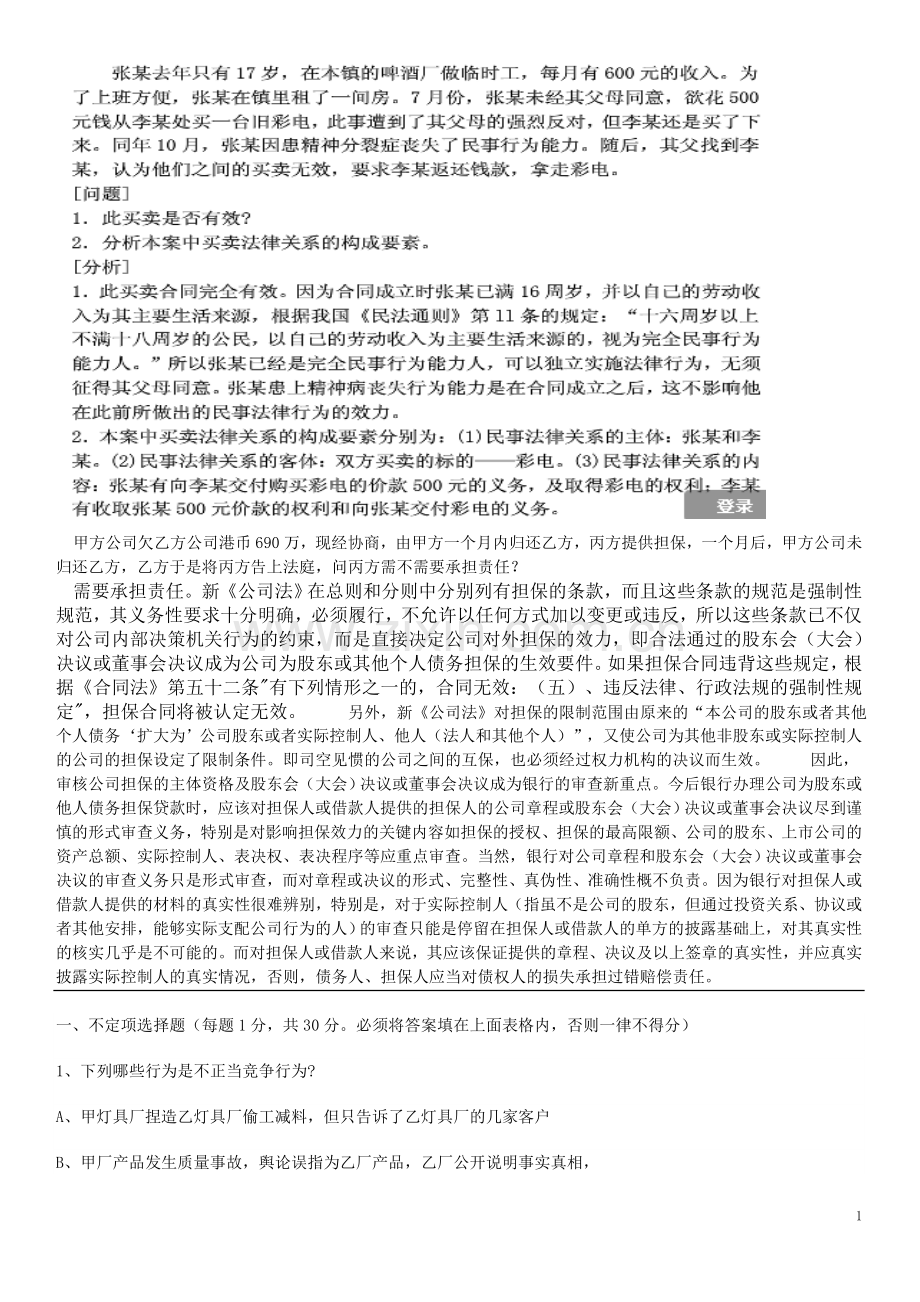 经济法(公司法合同法)案例分析题选择题.doc_第1页