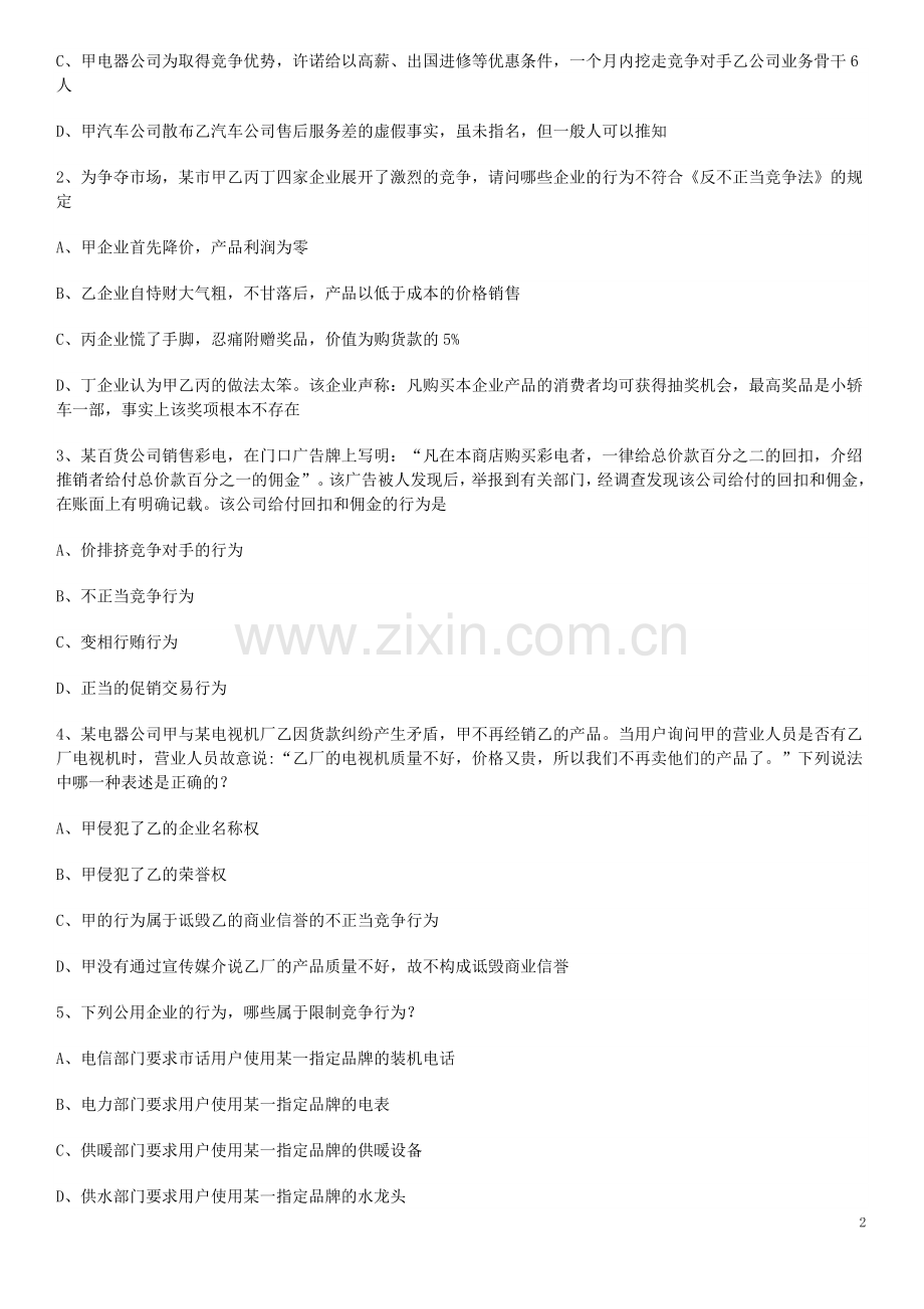 经济法(公司法合同法)案例分析题选择题.doc_第2页