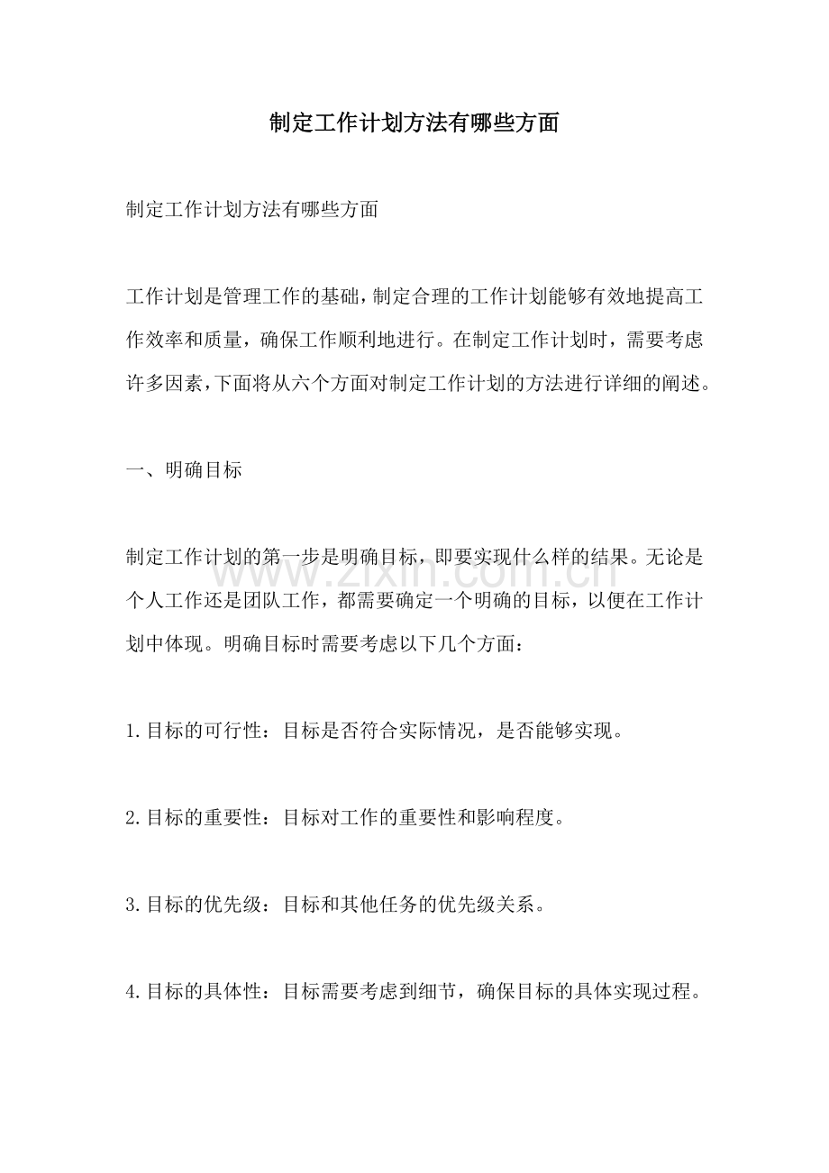 制定工作计划方法有哪些方面.docx_第1页