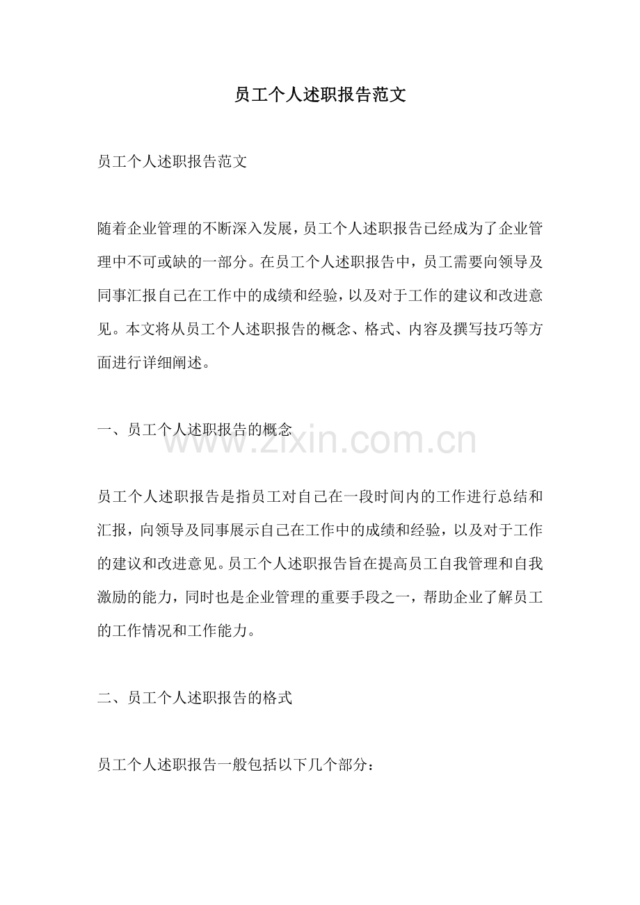 员工个人述职报告范文.pdf_第1页