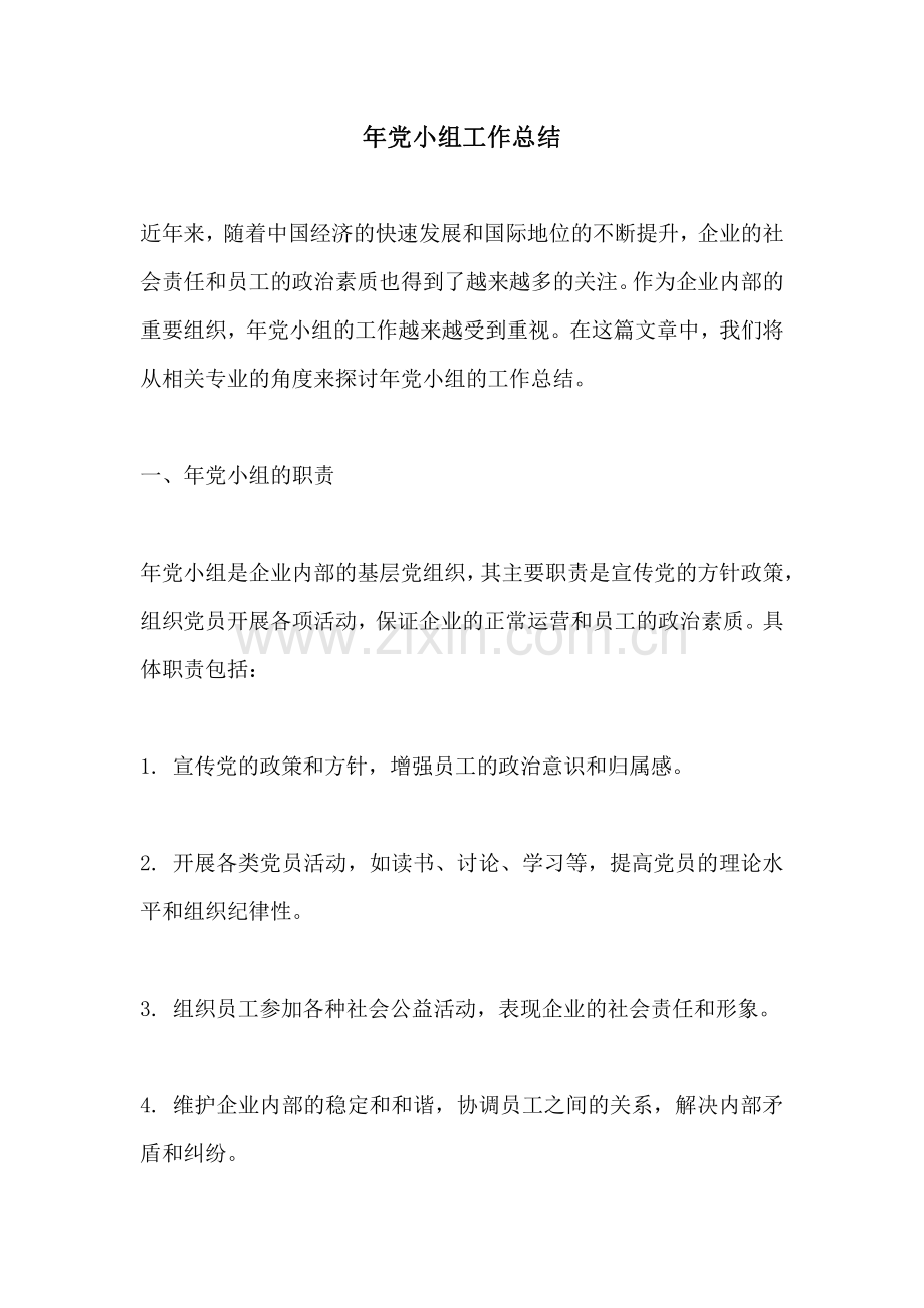 年党小组工作总结.pdf_第1页