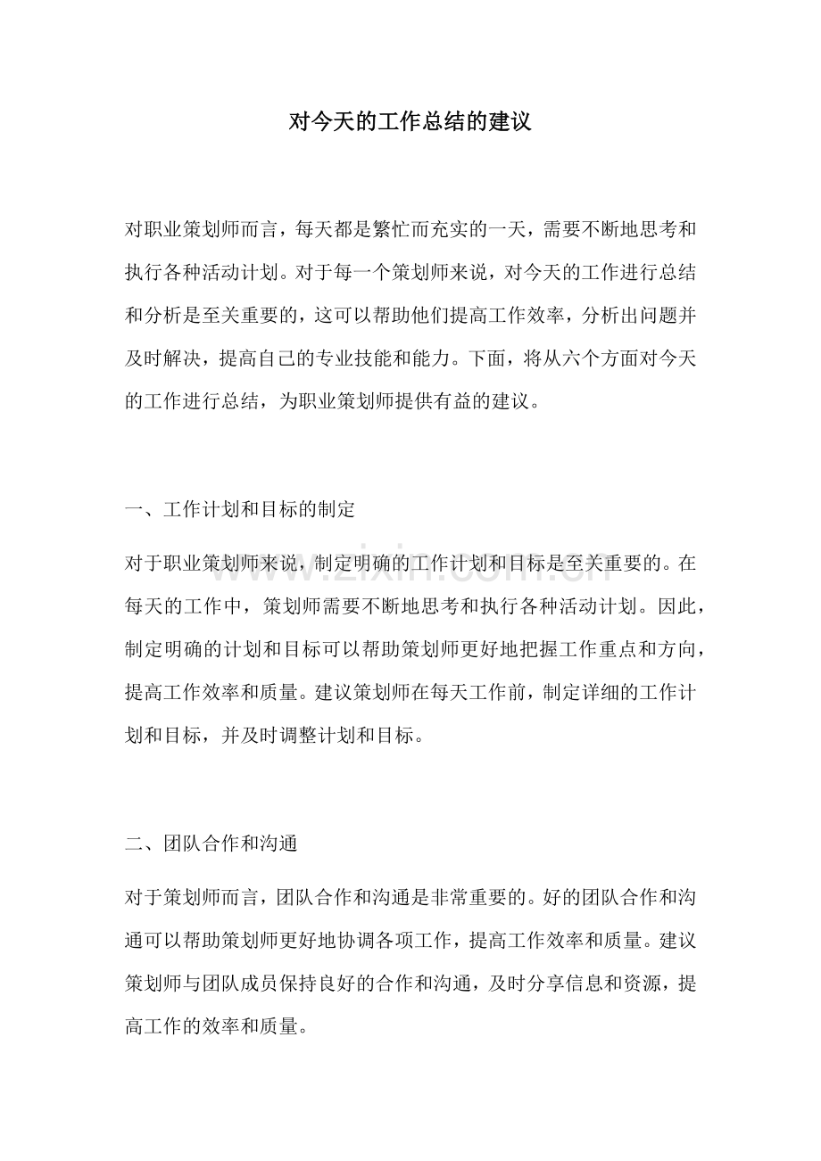 对今天的工作总结的建议.docx_第1页