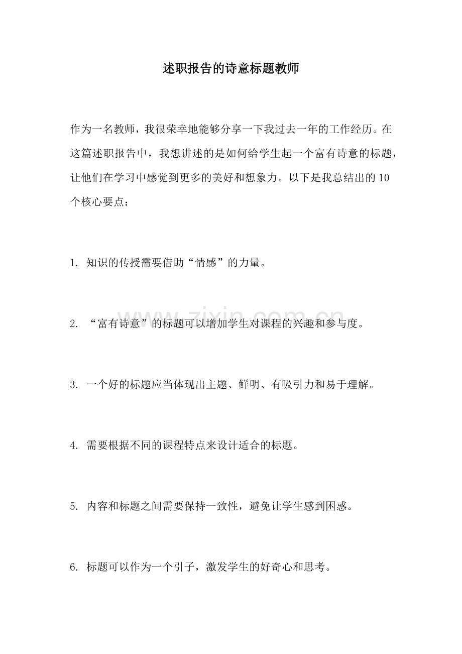 述职报告的诗意标题教师.docx_第1页