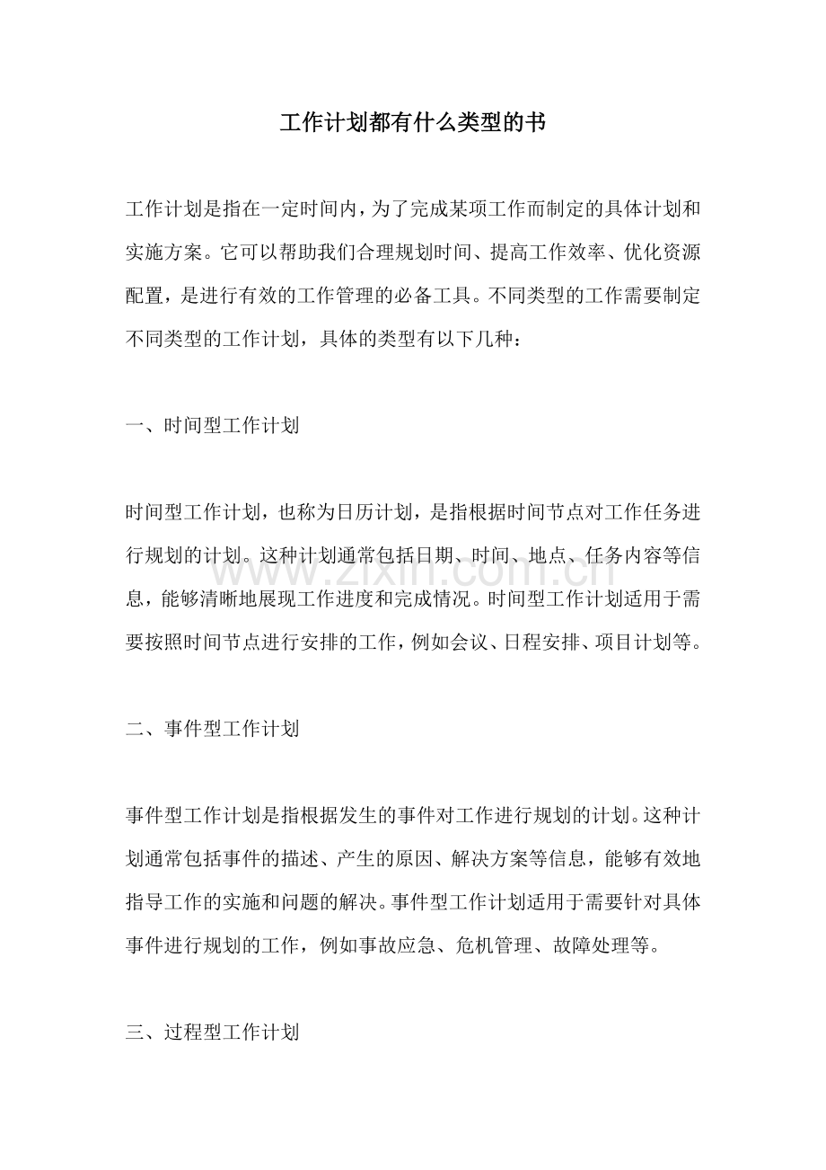 工作计划都有什么类型的书.docx_第1页