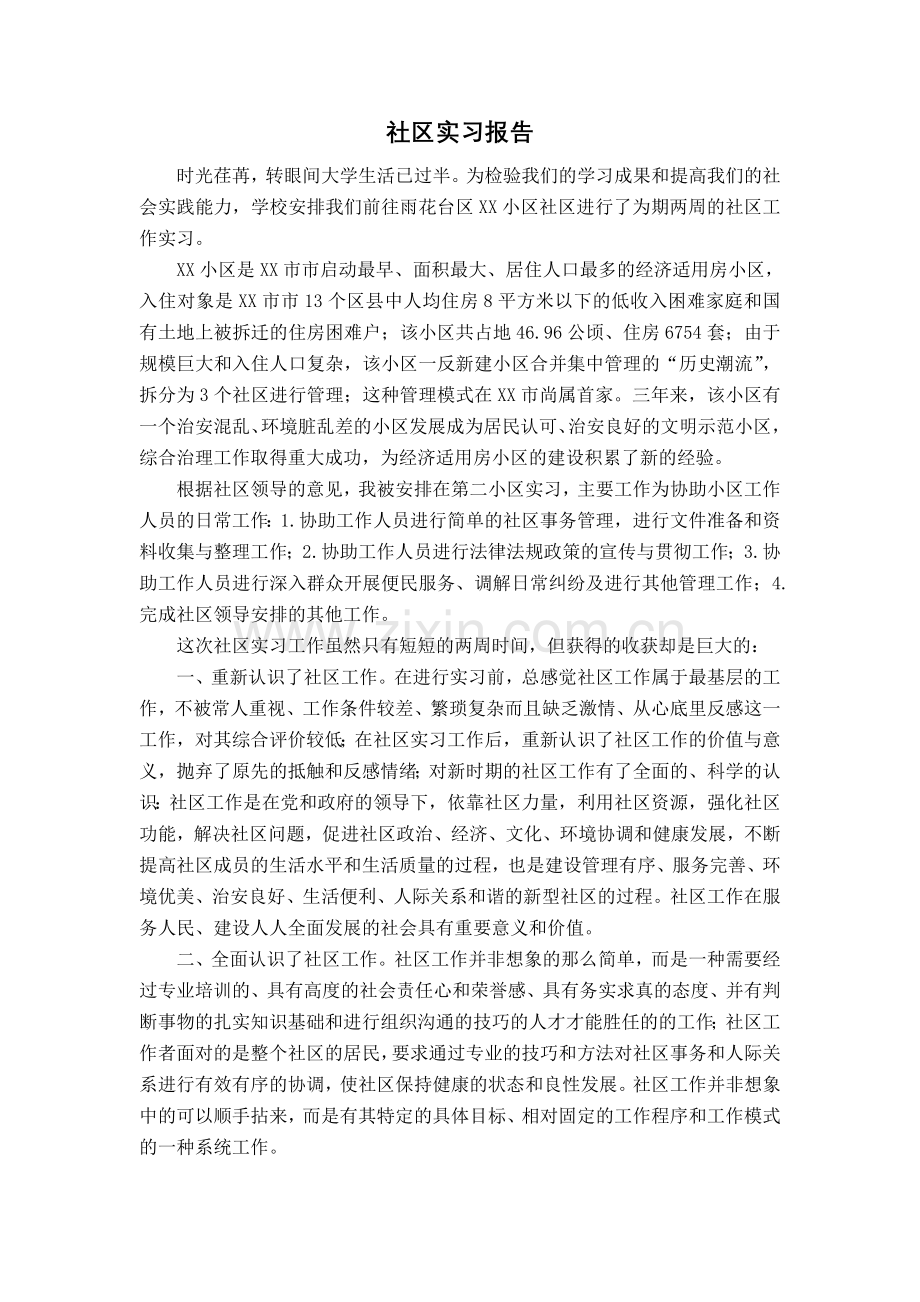 大学生社区实习报告.doc_第1页