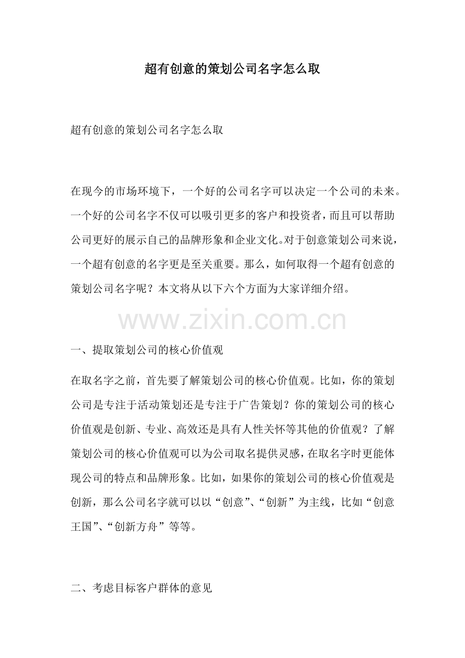 超有创意的策划公司名字怎么取.docx_第1页