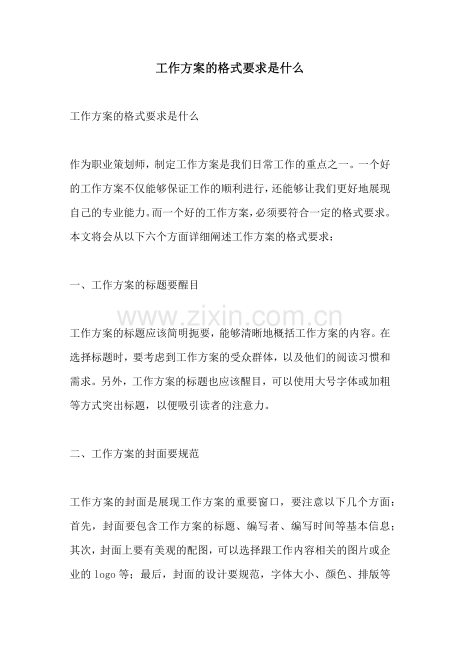 工作方案的格式要求是什么.docx_第1页