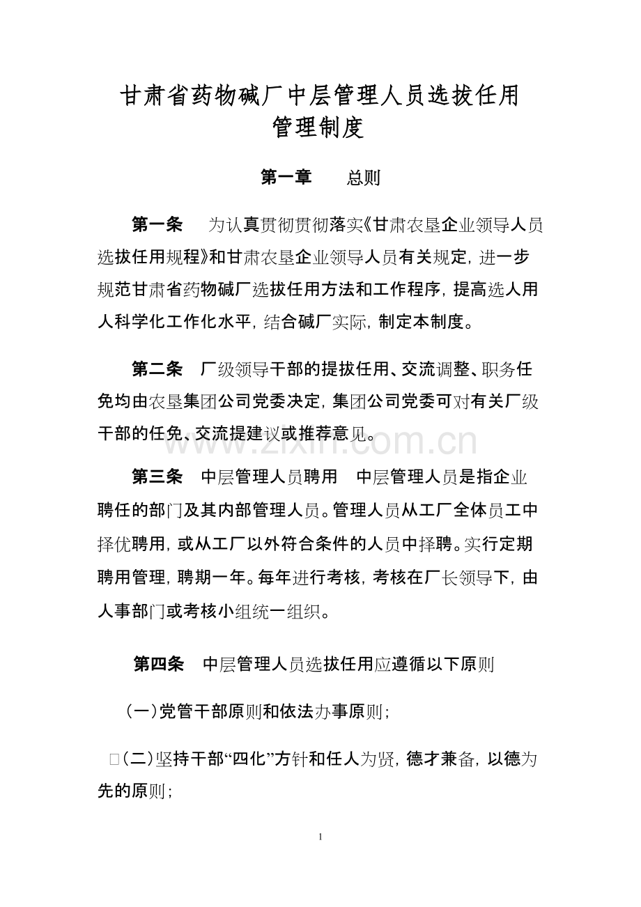 中层管理人员选拔任用管理制度修改3.pdf_第1页