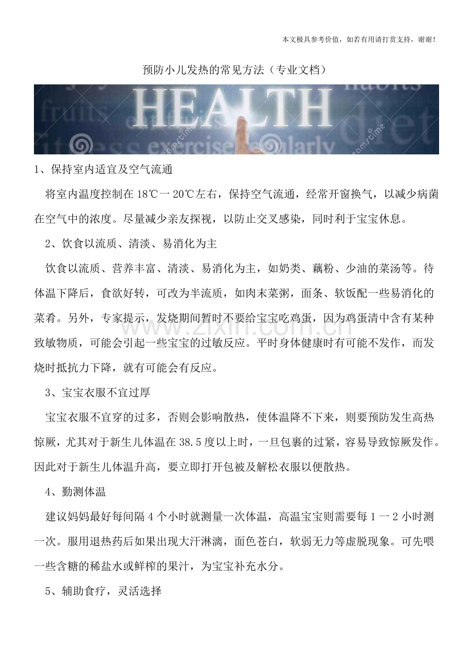 预防小儿发热的常见方法.doc_第1页