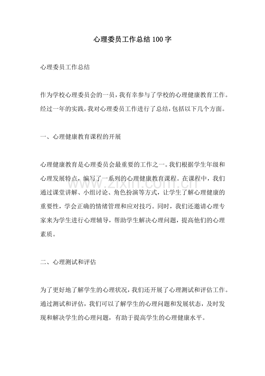 心理委员工作总结100字.pdf_第1页