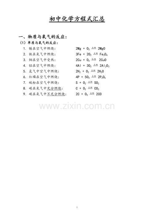 初中化学方程式汇总(打印版).pdf