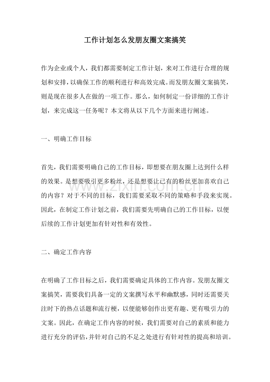 工作计划怎么发朋友圈文案搞笑.docx_第1页