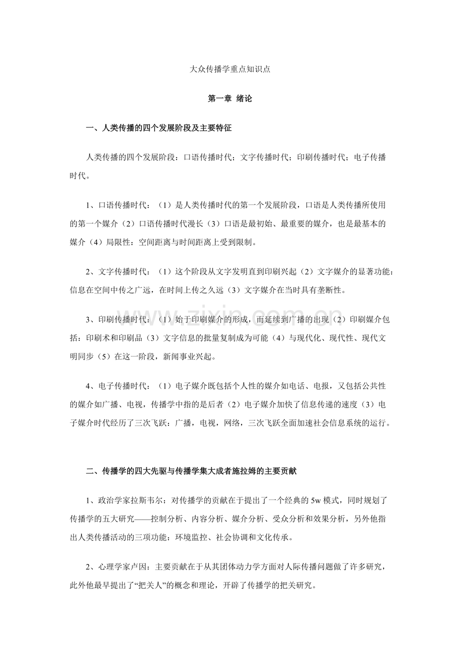 大众传播学重点知识点.pdf_第1页