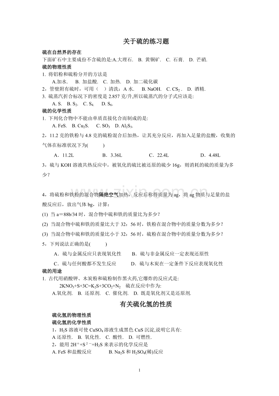 关于硫的练习题.pdf_第1页