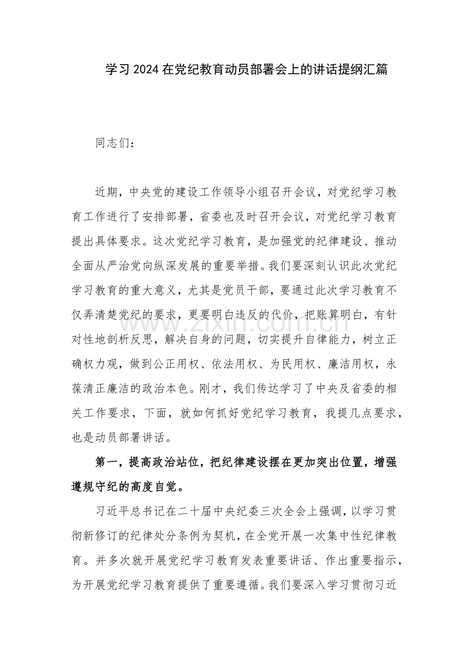 学习2024在党纪教育动员部署会上的讲话提纲汇篇.docx_第1页