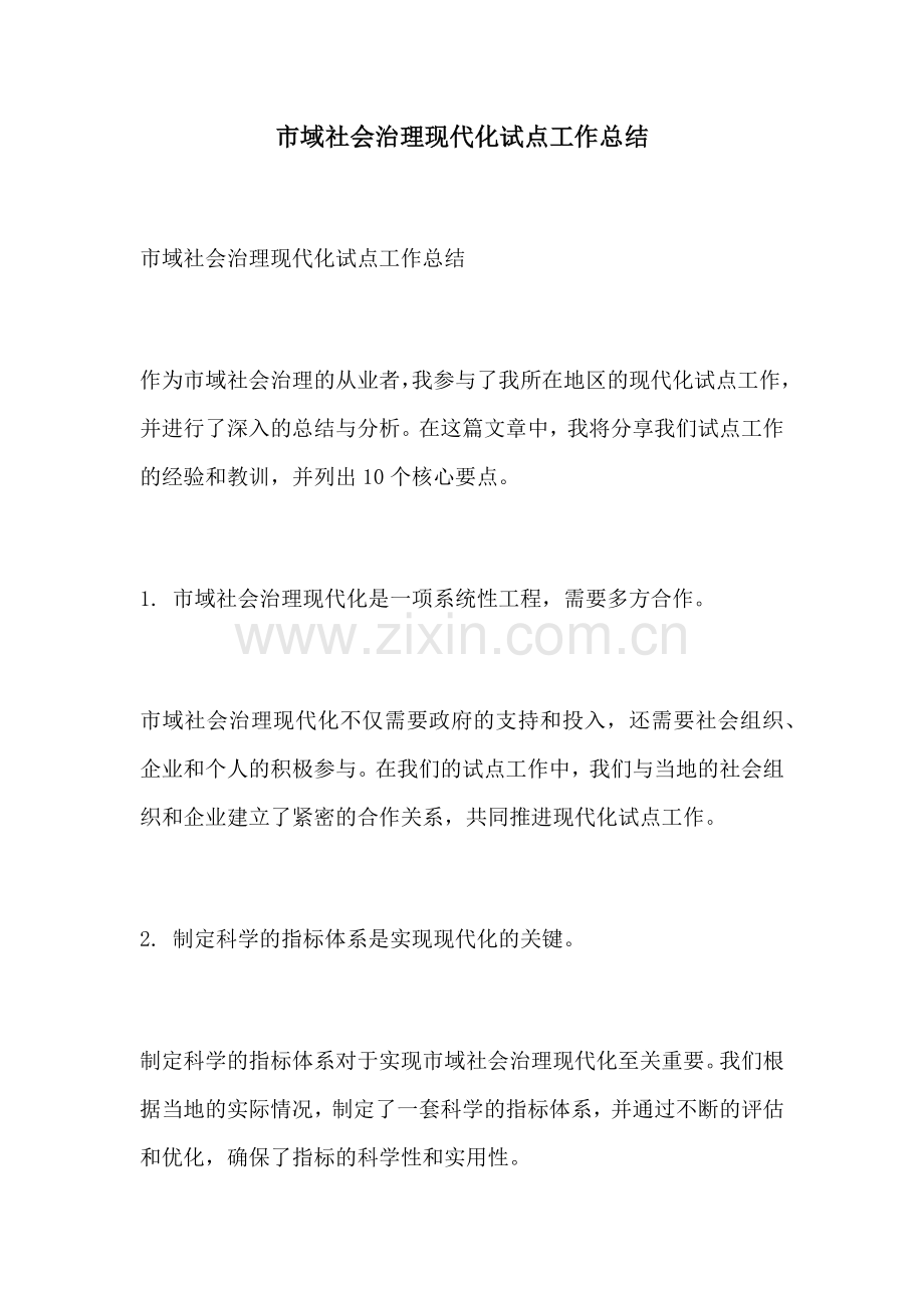 市域社会治理现代化试点工作总结.docx_第1页