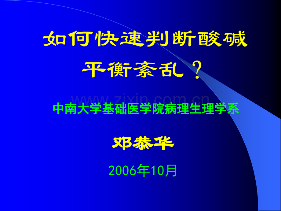 如何快速判断酸碱平衡紊乱【可编辑的PPT文档】.ppt_第1页