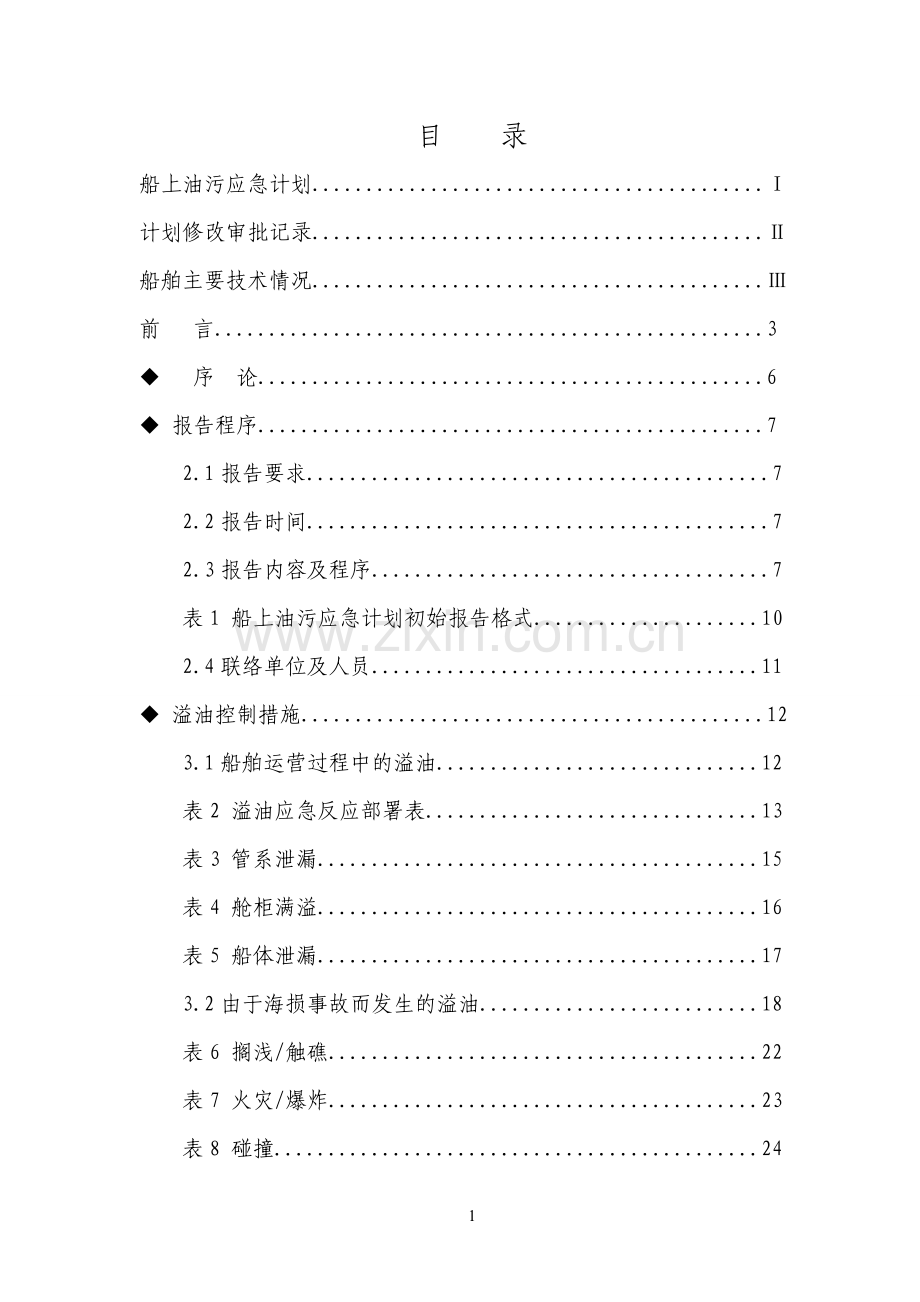 船上作业安全应急预案.doc_第1页