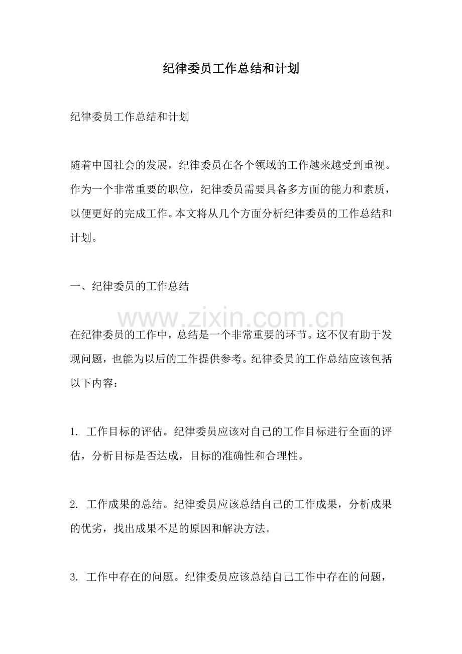 纪律委员工作总结和计划.pdf_第1页