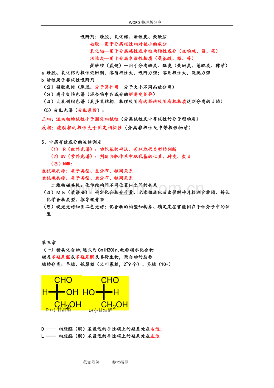 中药化学复习试题资料[知识点、重点].pdf_第2页