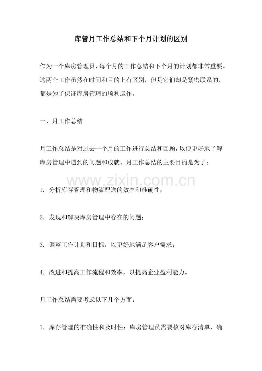 库管月工作总结和下个月计划的区别.pdf_第1页