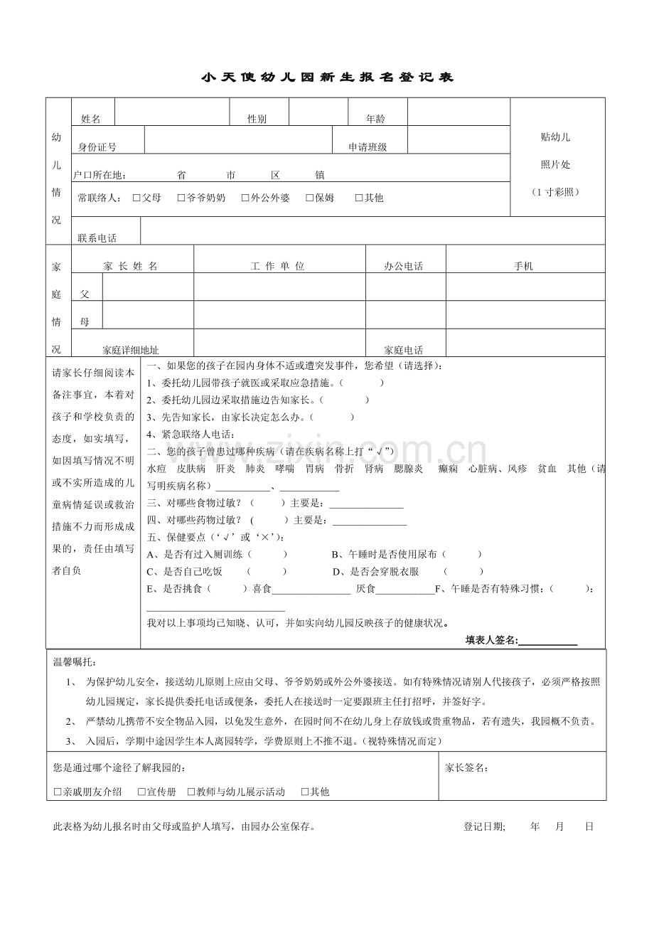 幼儿园新生报名登记表.doc_第1页