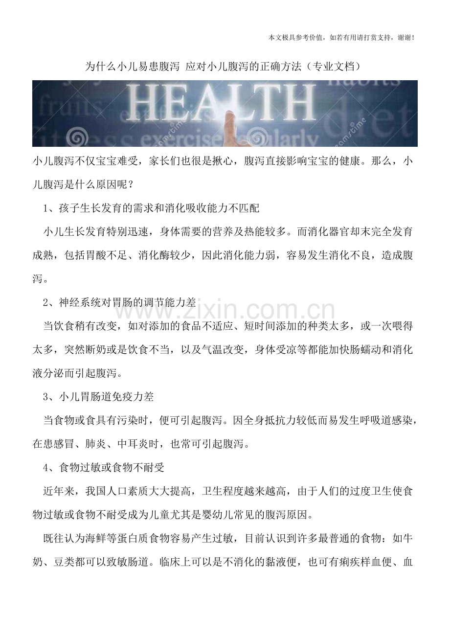 为什么小儿易患腹泻-应对小儿腹泻的正确方法.doc_第1页