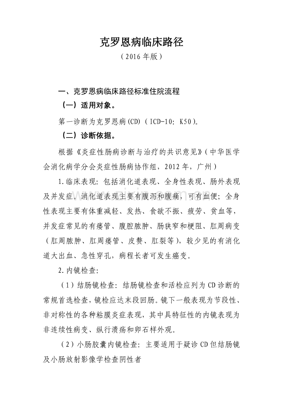 克罗恩病临床路径.doc_第1页