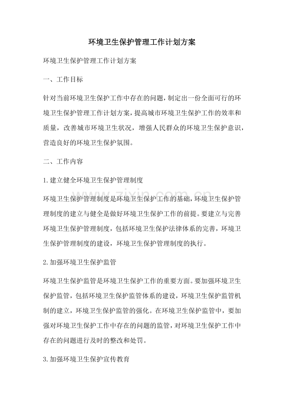 环境卫生保护管理工作计划方案 (2).docx_第1页