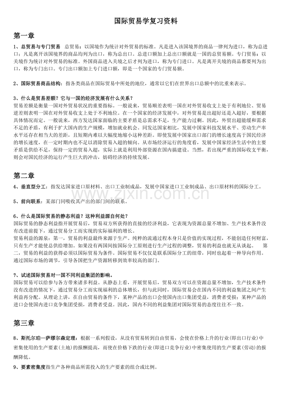 国际贸易学复习资料.pdf_第1页