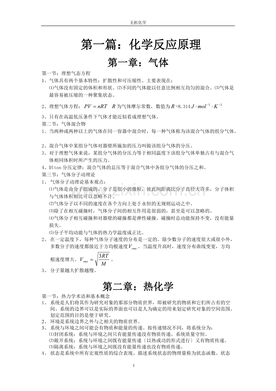 无机化学知识点归纳-(1).pdf_第1页