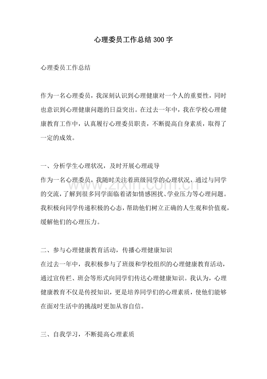 心理委员工作总结300字.pdf_第1页