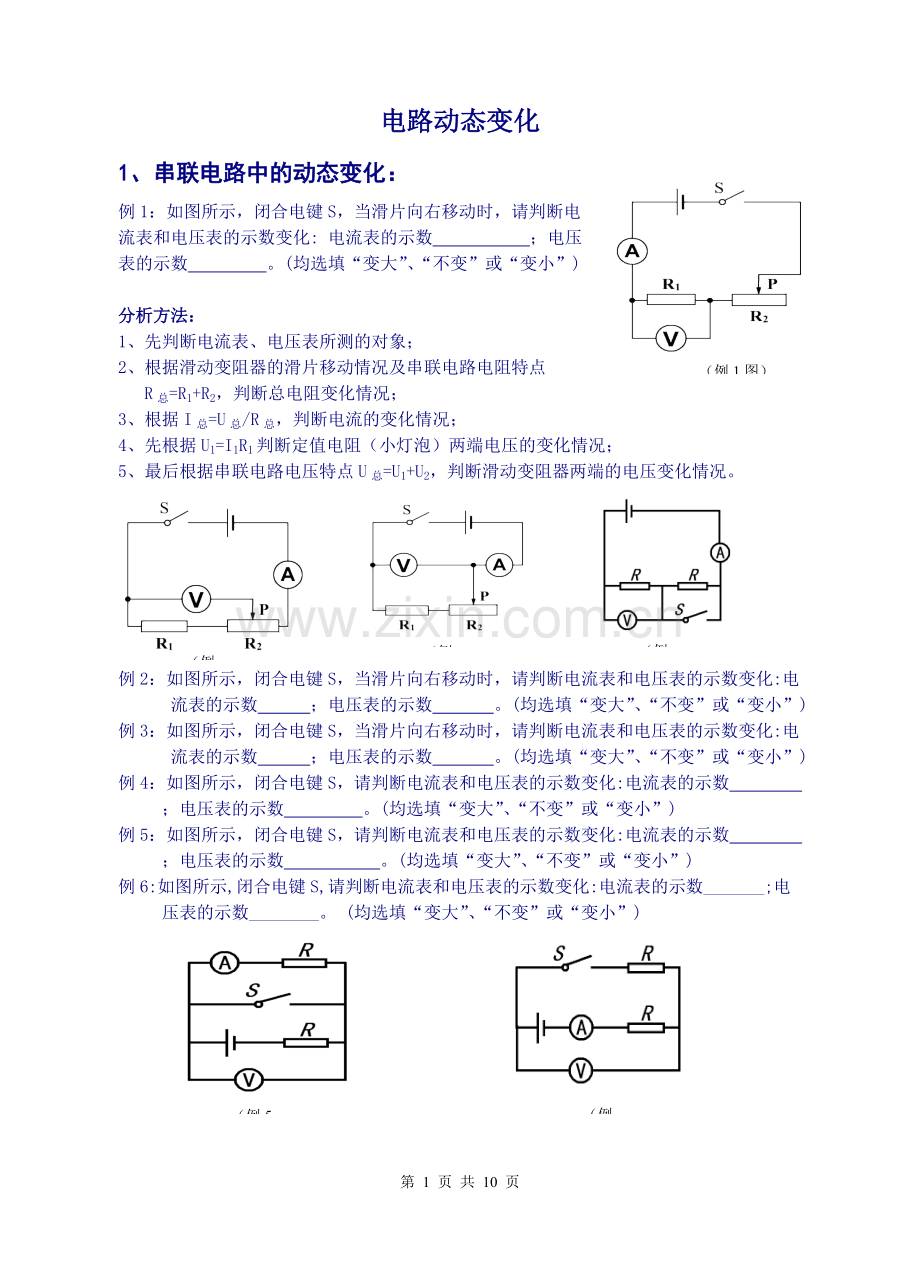 初中物理电路动态变化专题.pdf_第1页