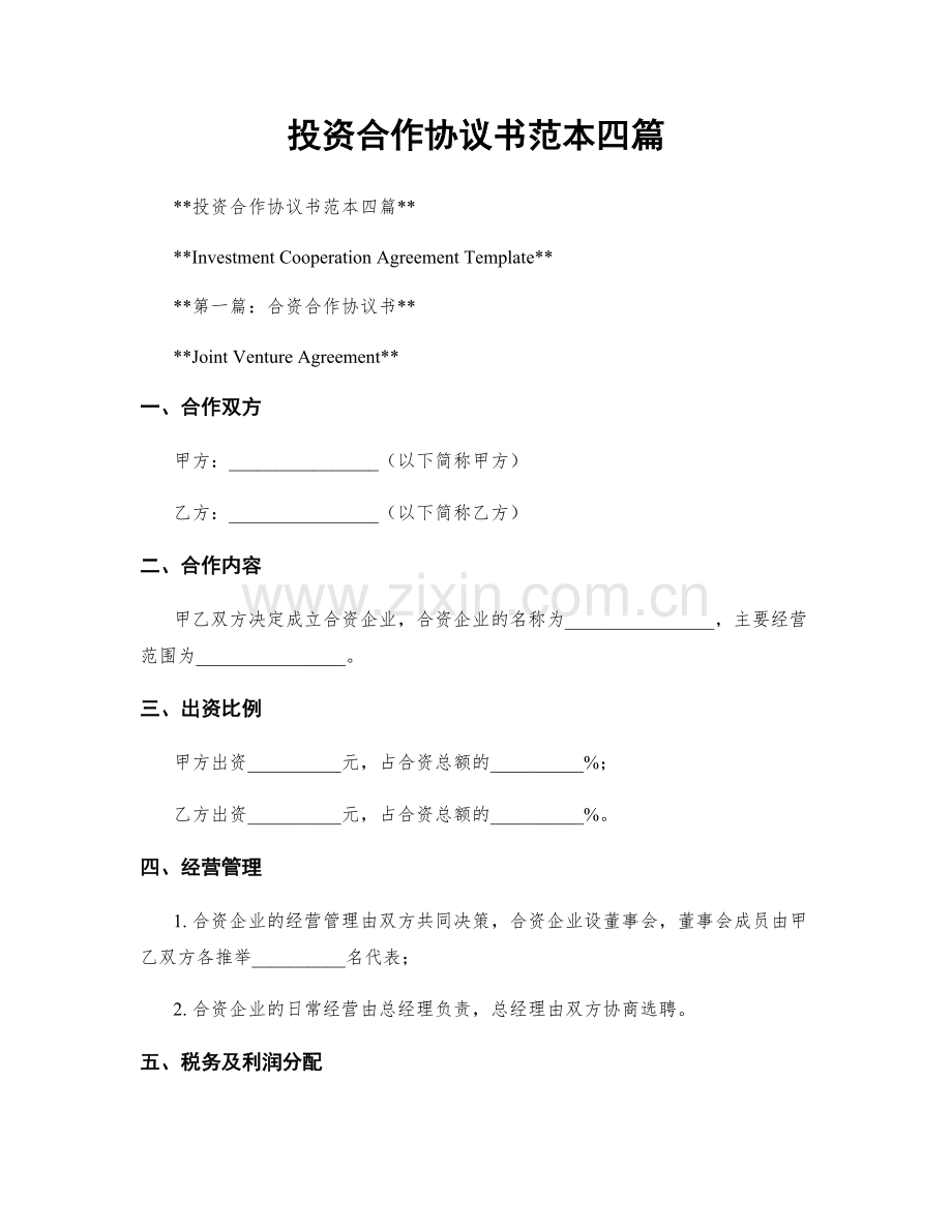 投资合作协议书范本四篇.docx_第1页