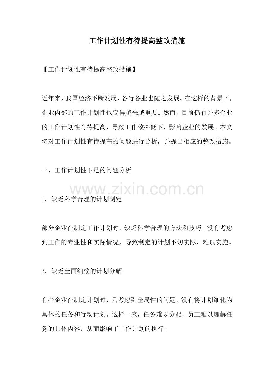 工作计划性有待提高整改措施.docx_第1页