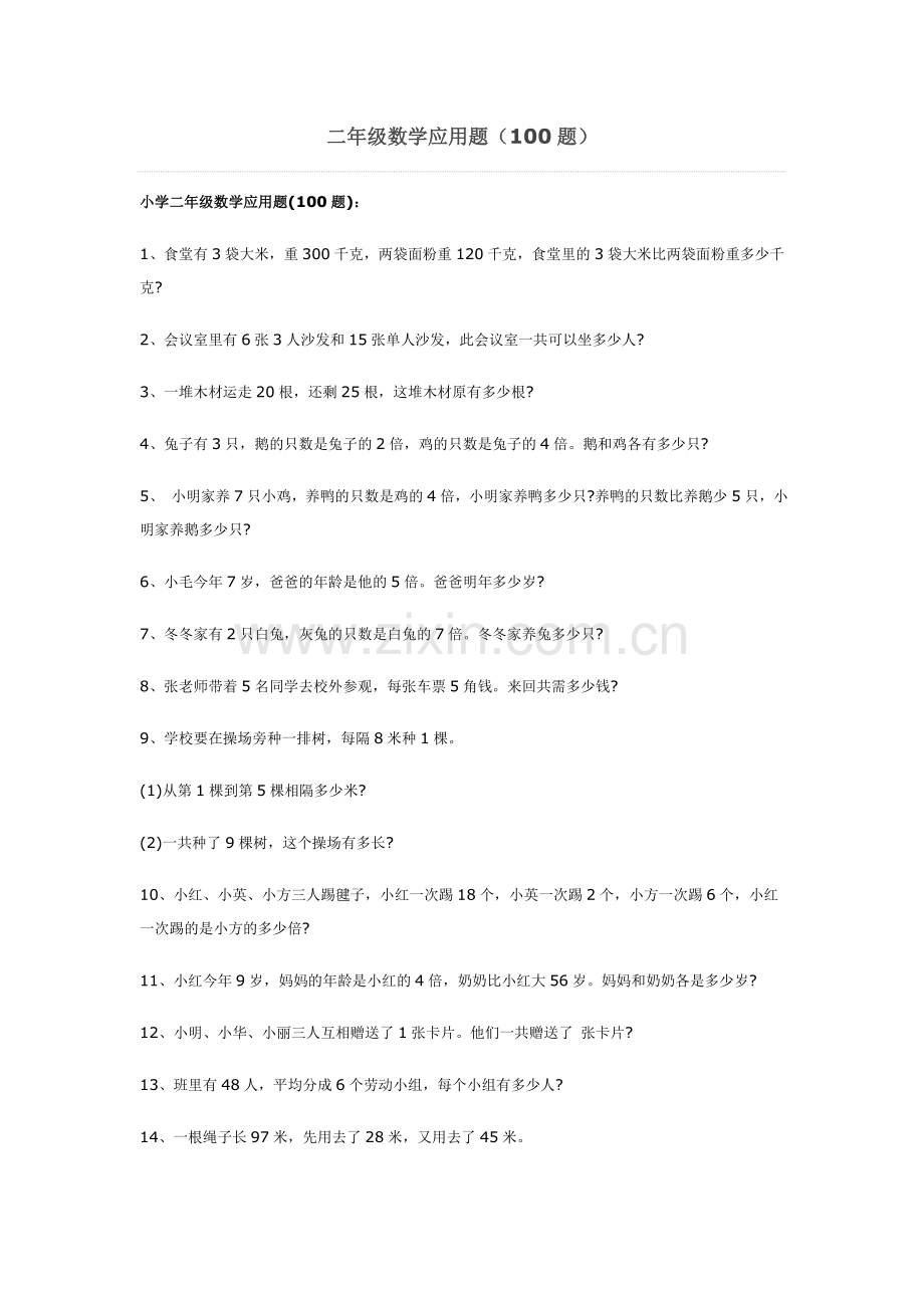 二年级数学应用题(100道).doc_第1页