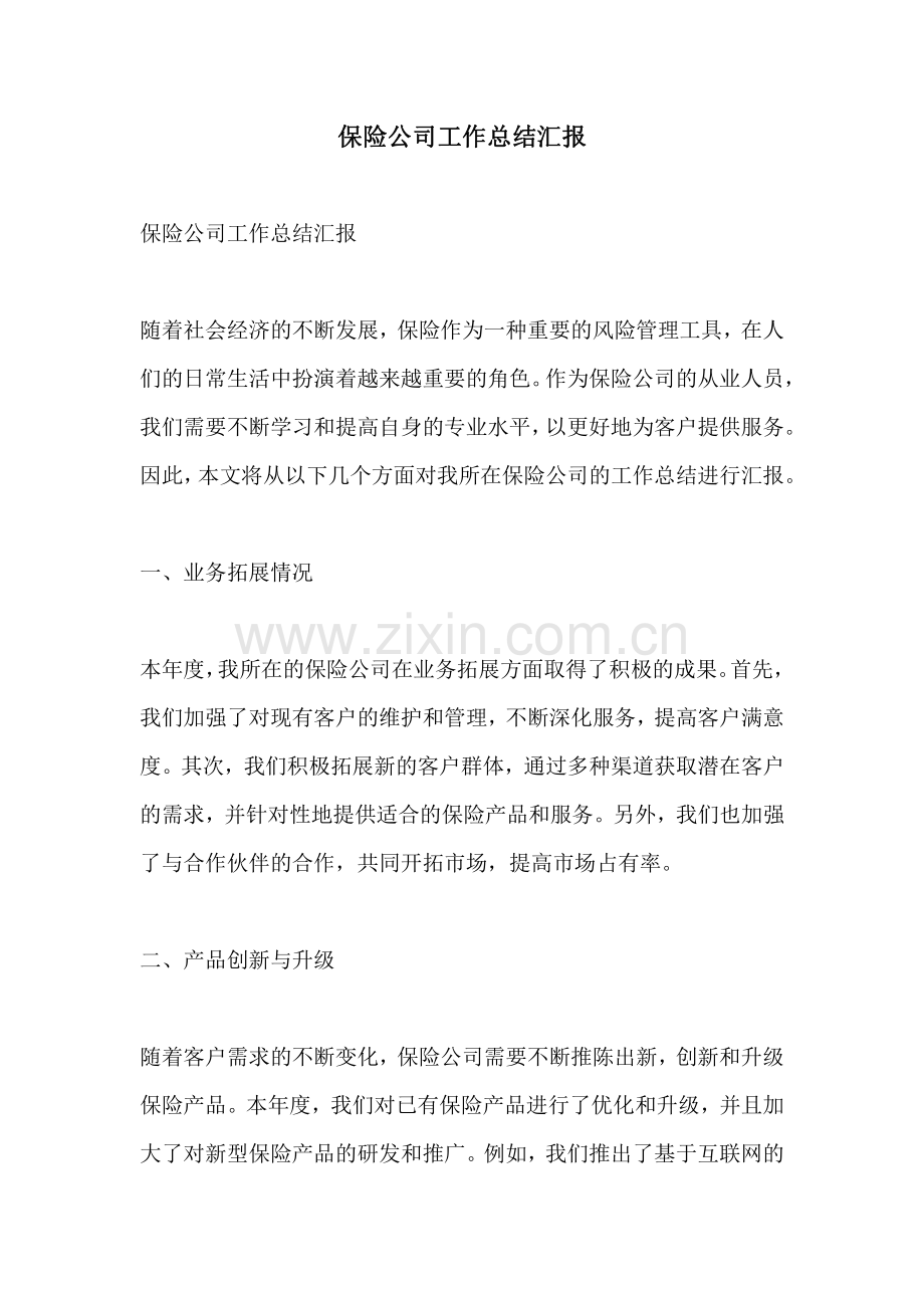 保险公司工作总结汇报.pdf_第1页