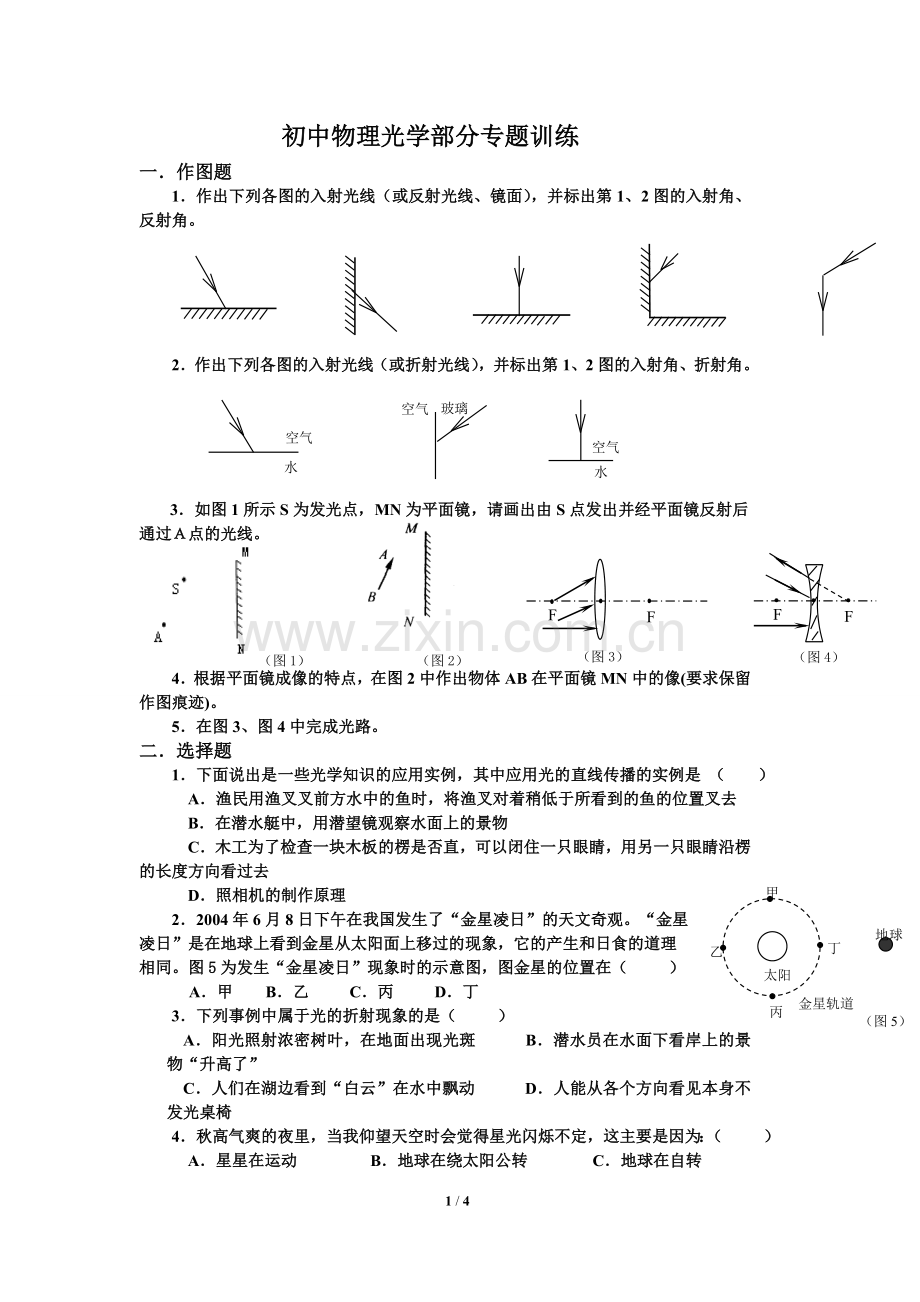 初中物理光学专题训练.doc_第1页