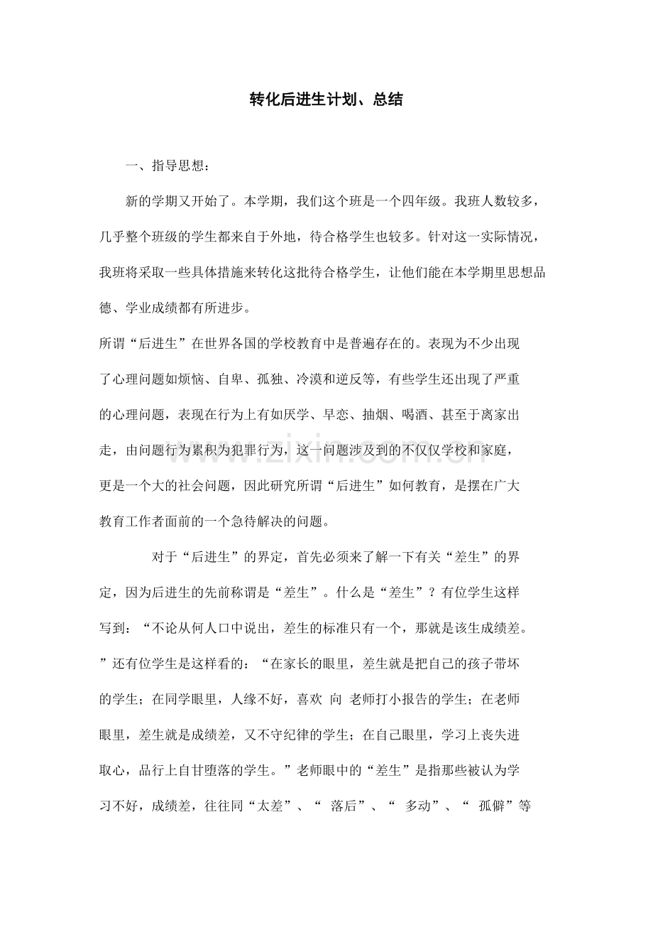 后进生转化计划与总结.pdf_第1页